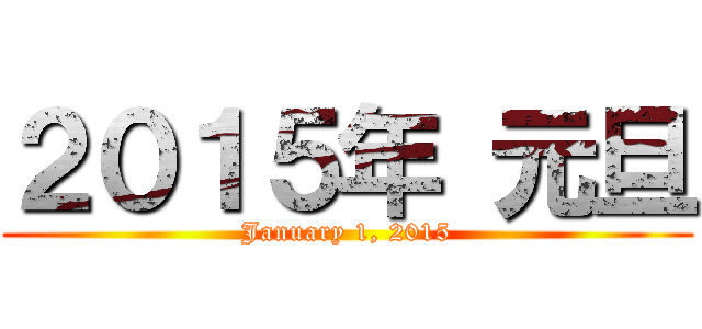 ２０１５年 元旦 (January 1, 2015)