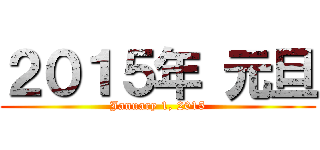 ２０１５年 元旦 (January 1, 2015)