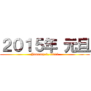 ２０１５年 元旦 (January 1, 2015)