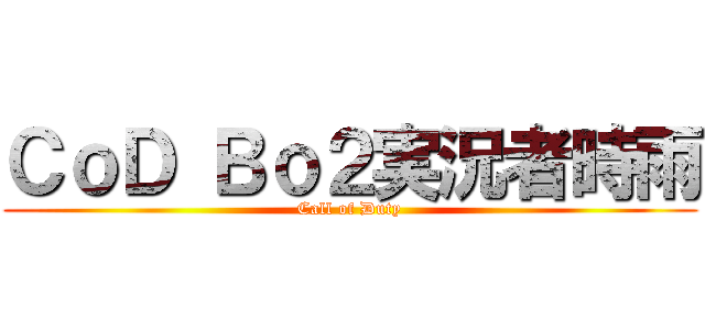 ＣｏＤ Ｂｏ２実況者時雨 (Call of Duty)