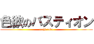 色欲のバスティオン (ecchi robo)