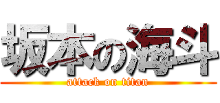 坂本の海斗 (attack on titan)