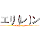 エリ（レ）ン (ERI(E)N)