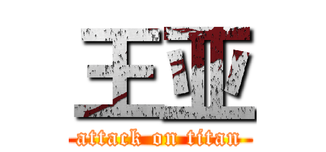 王亚 (attack on titan)
