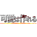 可愛は作れる (attack on Make)