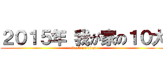 ２０１５年 我が家の１０大 (attack on titan)