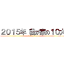 ２０１５年 我が家の１０大 (attack on titan)