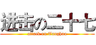 进击の二十七 (attack on Tunghua)