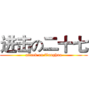 进击の二十七 (attack on Tunghua)