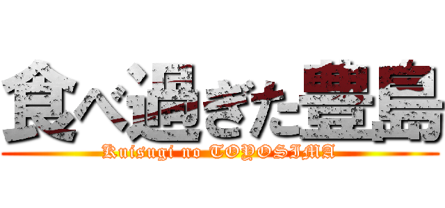 食べ過ぎた豊島 (Kuisugi no TOYOSIMA)