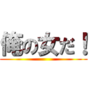 俺の女だ！ ()