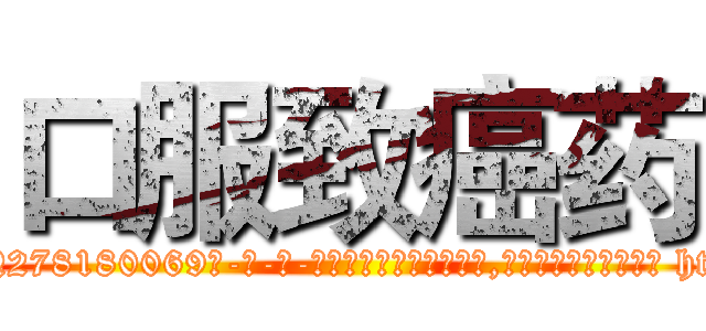 口服致癌药 (口服致癌药【电-186x2687x6963-Q278180069元-吉-药-业】我们做的是长期生意,靠的是老客户长期支持 http://sngk.net/58VWmV
)