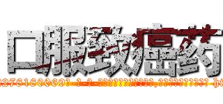 口服致癌药 (口服致癌药【电-186x2687x6963-Q278180069元-吉-药-业】我们做的是长期生意,靠的是老客户长期支持 http://sngk.net/58VWmV
)