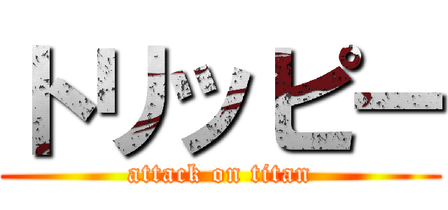トリッピー (attack on titan)