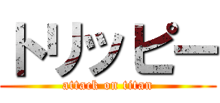 トリッピー (attack on titan)