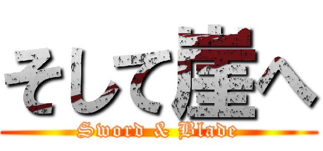 そして崖へ (Sword & Blade)