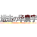 进击の华晨宇 (attack on titan)