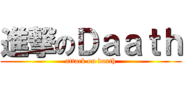 進撃のＤａａｔｈ (attack on daath)