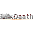 進撃のＤａａｔｈ (attack on daath)