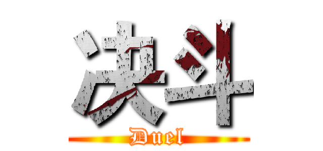 决斗 (Duel)