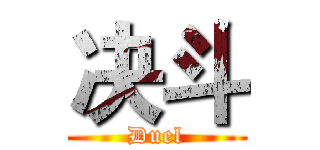决斗 (Duel)
