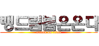 뱅드림붐은온다 (attack on titan)