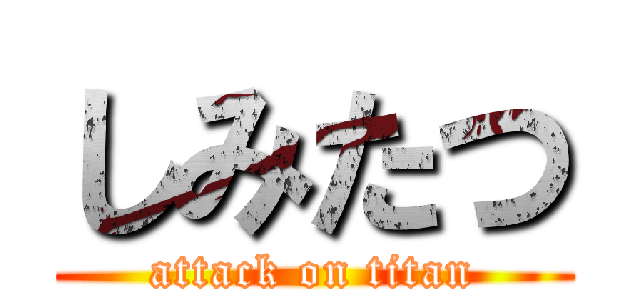 しみたつ (attack on titan)