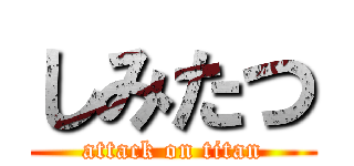 しみたつ (attack on titan)