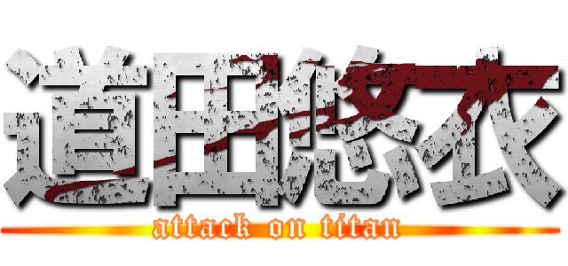 道田悠衣 (attack on titan)