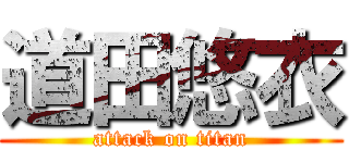 道田悠衣 (attack on titan)