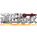 道田悠衣 (attack on titan)