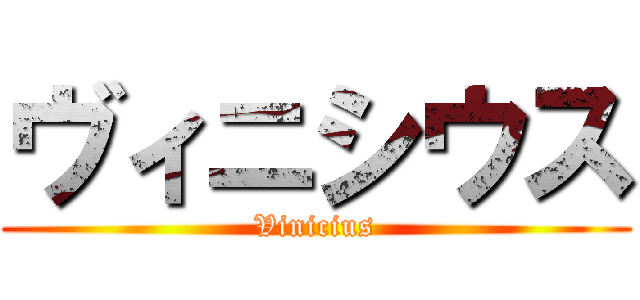 ヴィニシウス (Vinicius)
