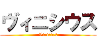 ヴィニシウス (Vinicius)