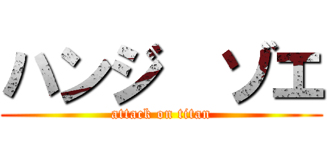 ハンジ  ゾエ (attack on titan)