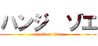 ハンジ  ゾエ (attack on titan)