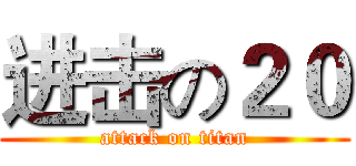 进击の２０ (attack on titan)