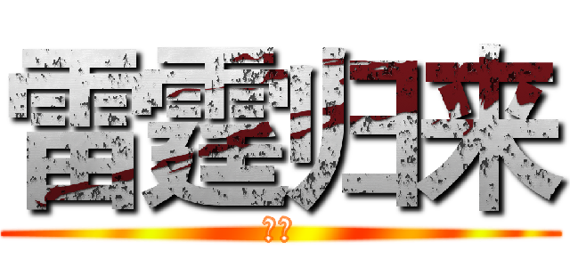 雷霆归来 (战刃)