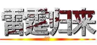 雷霆归来 (战刃)