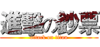 進擊の鈔票 (attack on titan)