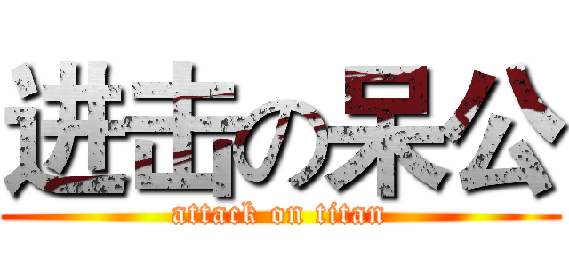 进击の呆公 (attack on titan)