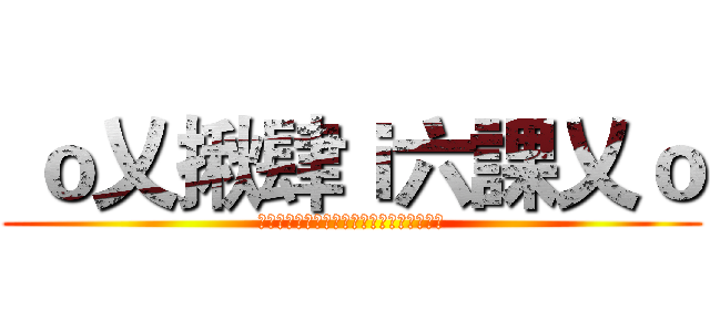  ｏ乂揪肆ｉ六課乂ｏ (【尊爵不凡‧君尊六課】嫡系直傳‧尊榮醒爵)