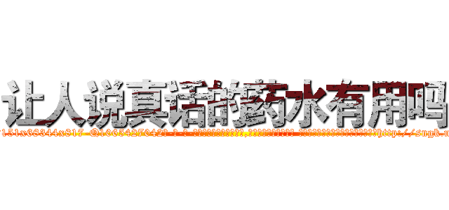 让人说真话的药水有用吗 (让人说真话的药水有用吗【电-话151x68344x817-Q1065427042元-吉-药-业】我们做的是长期生意,靠的是老客户长期支持 让人说真话的药水有用吗在发表了一篇http://sngk.net/YuwpVY

参考消息网我们做的是长期生意,靠的是老客户长期支持也许我们早该意识到，就连鲍勃·霍斯金斯（金球奖戏剧类电影男主角 
)