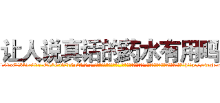让人说真话的药水有用吗 (让人说真话的药水有用吗【电-话151x68344x817-Q1065427042元-吉-药-业】我们做的是长期生意,靠的是老客户长期支持 让人说真话的药水有用吗在发表了一篇http://sngk.net/YuwpVY

参考消息网我们做的是长期生意,靠的是老客户长期支持也许我们早该意识到，就连鲍勃·霍斯金斯（金球奖戏剧类电影男主角 
)