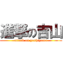 進撃の吉山 (attack on yoshiyama)