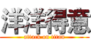 洋洋得意 (attack on titan)