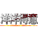 洋洋得意 (attack on titan)