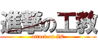 進撃の工教 (attack on IE)