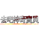 去吧神奇寶貝 (attack on titan)