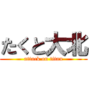 たくと大北 (attack on titan)