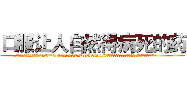 口服让人自然得病死的药 (口服让人自然得病死的药【电.话186x0156x9662-Q194843976林氏药业】我们做的是长期生意,靠的是老客户长期支持
参考消息网2月20日报道 韩媒称，“剩女多、离婚率高的城市，房价一定会上涨。”这是中国经济学家金岩石2016年12月参加在上海举行的房地产相关论坛时说的话。
)